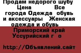 Продам недорого шубу. › Цена ­ 3 000 - Все города Одежда, обувь и аксессуары » Женская одежда и обувь   . Приморский край,Уссурийский г. о. 